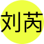 刘芮语